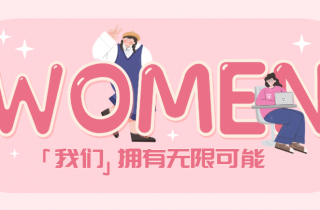 每一個活出自己的“妳”，都值得掌聲 | 國貿(mào)2023三八節(jié)活動回顧