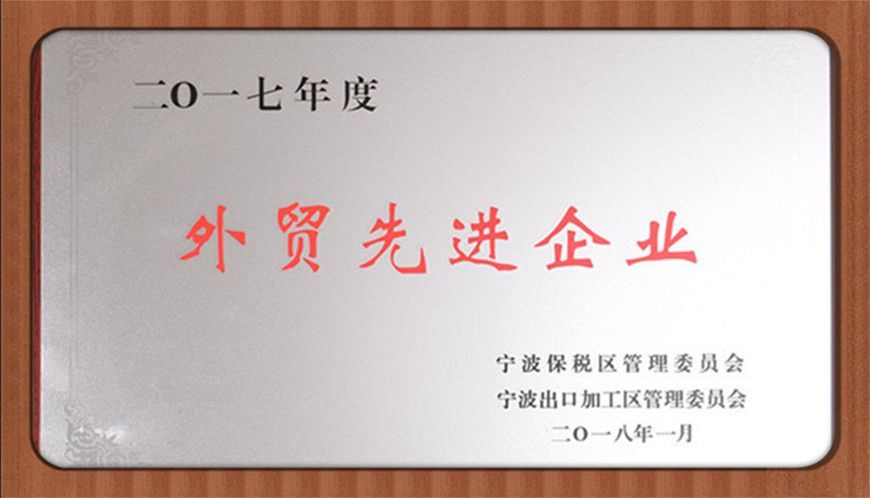 萌恒工貿榮獲2017年度保稅區外貿先進企業