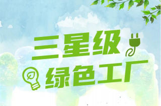 2021年度寧波市江北區三星級綠色工廠名單公布 萌恒服裝輔料有限公司榮登榜單
