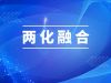 湖南萌恒順利通過兩化融合管理體系評定