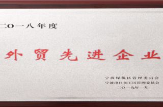 萌恒榮獲寧波市保稅區(qū)“2018年度外貿(mào)先進(jìn)企業(yè)”稱號(hào)