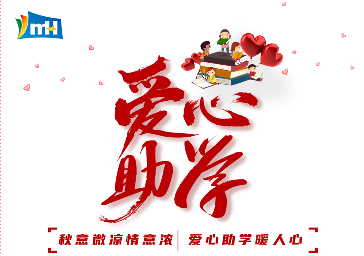 連續十三載  點亮求學路 | 寧波萌恒“小豆芽”愛心助學活動