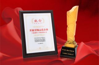 萌恒榮獲“北侖區(qū)開(kāi)放引領(lǐng)示范企業(yè)”稱號(hào)