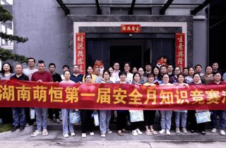 人人講安全 個個會應急 | 湖南萌恒第一屆安全生產(chǎn)月知識競賽順利結(jié)束