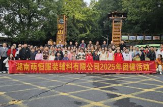 攜手同行 共織未來 | 湖南繡花線廠年度團(tuán)建活動(dòng)回顧