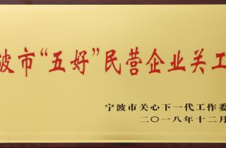 萌恒被評(píng)為寧波市“五好”民營(yíng)企業(yè)關(guān)工委