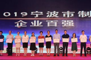 寧波萌恒榮列2019寧波市企業百強榜單
