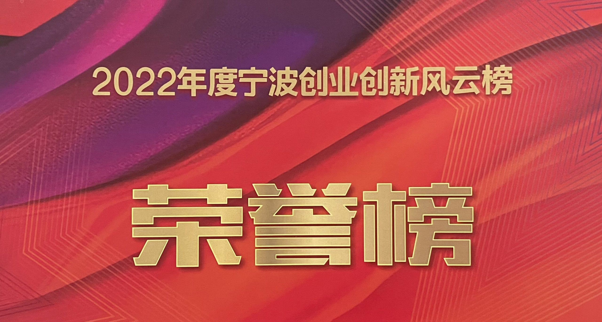 2022寧波創新創業風云榜揭榜|萌恒榮獲出口貿易“十強”企業