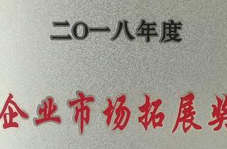 萌恒進出口榮獲2018年度洪塘街道“企業(yè)市場拓展獎”