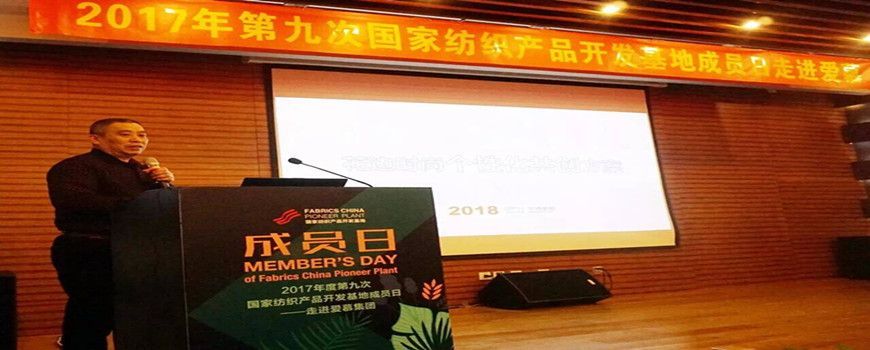 我司參加2017年度第九次國家紡織產品開發基地活動