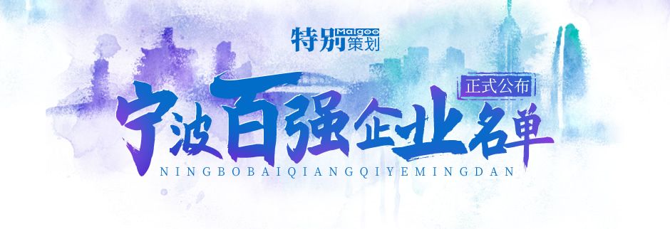 榮登榜單！ 寧波萌恒新世紀進出口有限公司上榜2021寧波市服務企業百強！