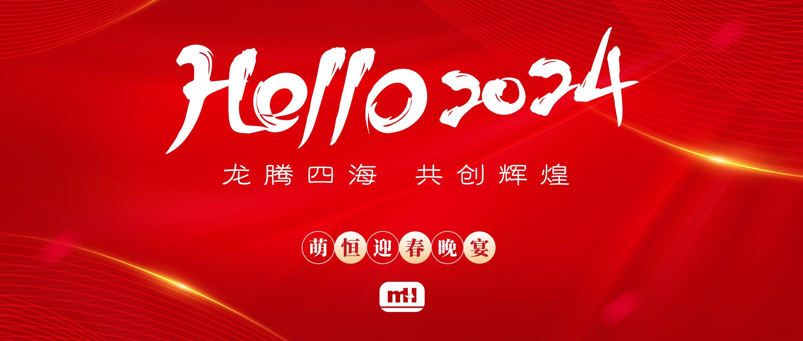 龍騰四海 共創輝煌 | 萌恒2024新春晚宴精彩回顧