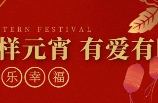 立春送暖 喜樂元宵 | 萌恒義工協(xié)會探望奉化啟航福利院