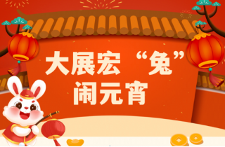 大展宏兔鬧元宵 | 萌創(chuàng)空間開展慶元宵主題活動