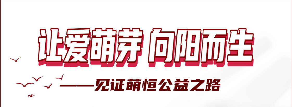感謝你用愛心 凝聚善的力量 | 國貿(mào)“讓愛萌芽 向陽而生”公益活動落下帷幕