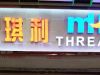 MH THREAD廣州門店開業(yè)啦!